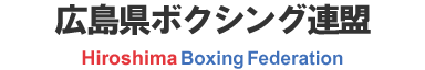 広島県ボクシング連盟